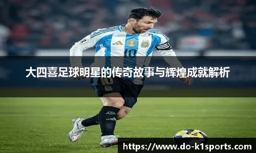 大四喜足球明星的传奇故事与辉煌成就解析