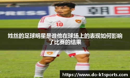 姓丝的足球明星是谁他在球场上的表现如何影响了比赛的结果