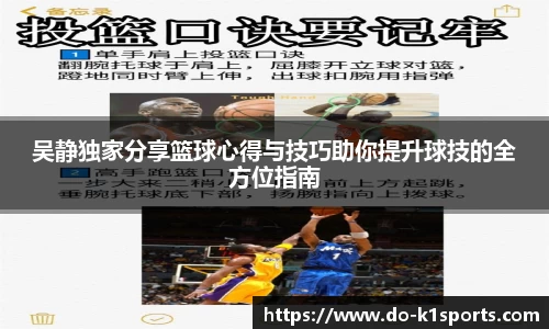 吴静独家分享篮球心得与技巧助你提升球技的全方位指南