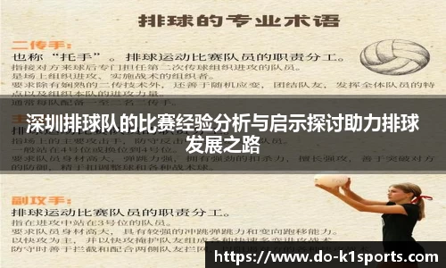 深圳排球队的比赛经验分析与启示探讨助力排球发展之路