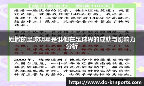 姓撒的足球明星是谁他在足球界的成就与影响力分析