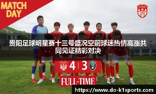 贵阳足球明星赛十三号盛况空前球迷热情高涨共同见证精彩对决