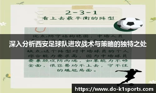 深入分析西安足球队进攻战术与策略的独特之处
