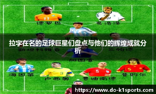 拉字在名的足球巨星们盘点与他们的辉煌成就分析