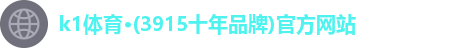 k1体育·(3915十年品牌)官方网站